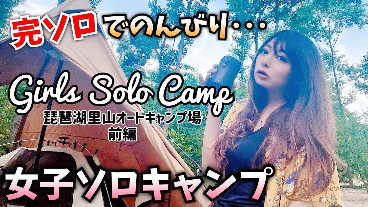 女子ソロキャンプ 琵琶湖里山オートキャンプ場 Youtube Mana Hack Blog